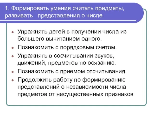 1. Формировать умения считать предметы, развивать представления о числе Упражнять детей