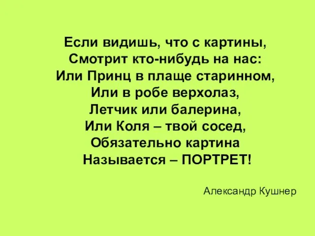 Если видишь, что с картины, Смотрит кто-нибудь на нас: Или Принц