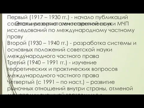 Этапы развития отечественной науки МЧП Первый (1917 – 1930 гг.) -