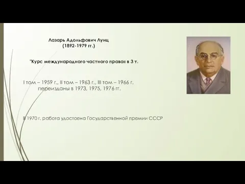 Лазарь Адольфович Лунц (1892-1979 гг.) "Курс международного частного права« в 3