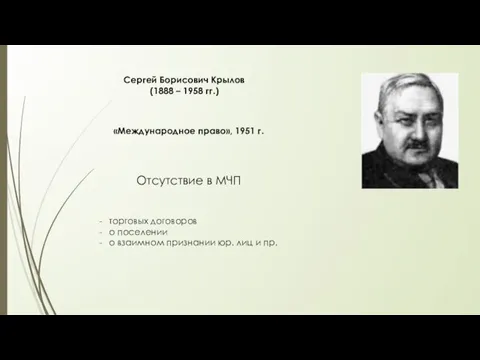 Сергей Борисович Крылов (1888 – 1958 гг.) «Международное право», 1951 г.