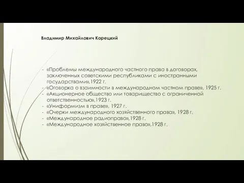 Владимир Михайлович Корецкий «Проблемы международного частного права в договорах, заключенных советскими