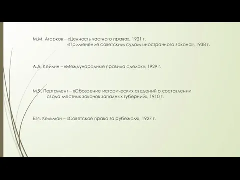 М.М. Агарков – «Ценность частного права», 1921 г. «Применение советским судом