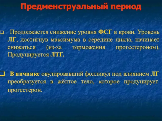 Предменструальный период Продолжается снижение уровня ФСГ в крови. Уровень ЛГ, достигнув