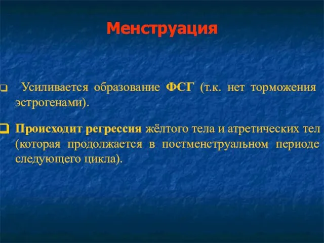 Менструация Усиливается образование ФСГ (т.к. нет торможения эстрогенами). Происходит регрессия жёлтого