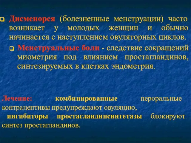 Дисменорея (болезненные менструации) часто возникает у молодых женщин и обычно начинается