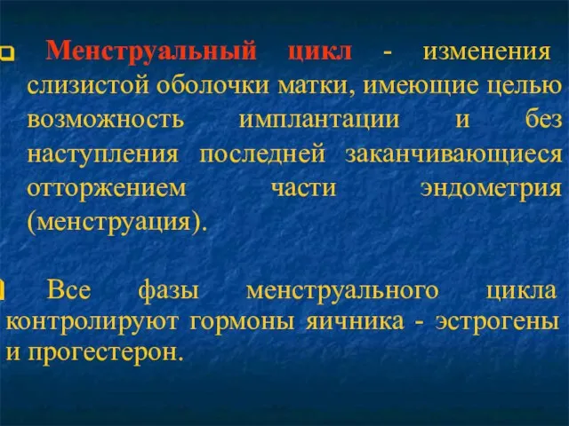 Менструальный цикл - изменения слизистой оболочки матки, имеющие целью возможность имплантации