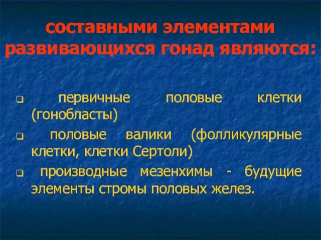 составными элементами развивающихся гонад являются: первичные половые клетки (гонобласты) половые валики