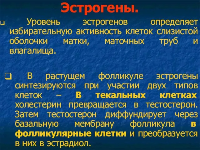 Эстрогены. Уровень эстрогенов определяет избирательную активность клеток слизистой оболочки матки, маточных