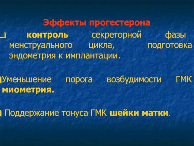 Эффекты прогестерона контроль секреторной фазы менструального цикла, подготовка эндометрия к имплантации.