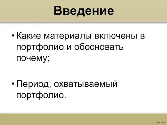 Введение Какие материалы включены в портфолио и обосновать почему; Период, охватываемый портфолио.