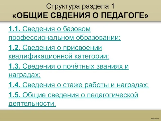 Структура раздела 1 «ОБЩИЕ СВДЕНИЯ О ПЕДАГОГЕ» 1.1. Сведения о базовом