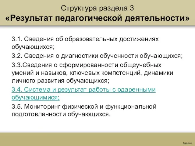 Структура раздела 3 «Результат педагогической деятельности» 3.1. Сведения об образовательных достижениях