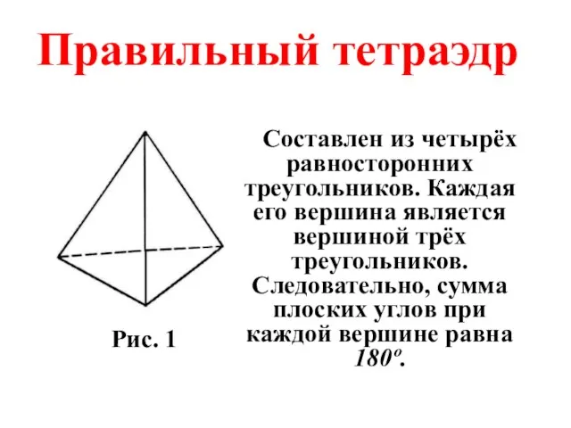 Правильный тетраэдр Составлен из четырёх равносторонних треугольников. Каждая его вершина является