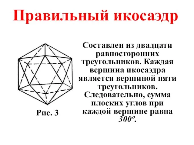 Правильный икосаэдр Составлен из двадцати равносторонних треугольников. Каждая вершина икосаэдра является