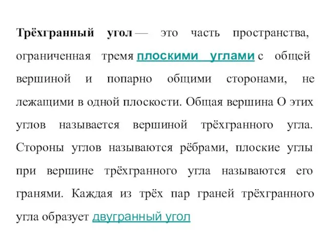 Трёхгранный угол — это часть пространства, ограниченная тремя плоскими углами с