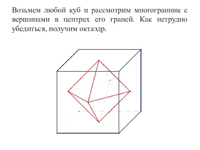 Возьмем любой куб и рассмотрим многогранник с вершинами в центрах его