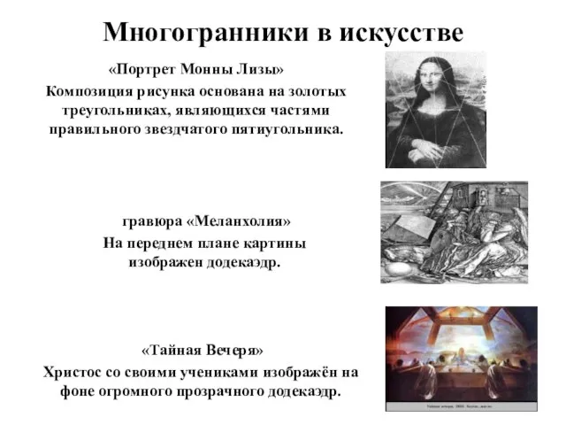 Многогранники в искусстве «Портрет Монны Лизы» Композиция рисунка основана на золотых