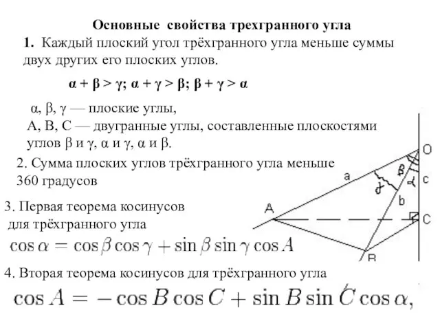 Основные свойства трехгранного угла 1. Каждый плоский угол трёхгранного угла меньше