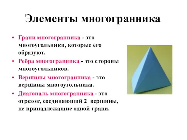 Грани многогранника - это многоугольники, которые его образуют. Ребра многогранника -