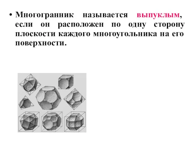 Многогранник называется выпуклым, если он расположен по одну сторону плоскости каждого многоугольника на его поверхности.