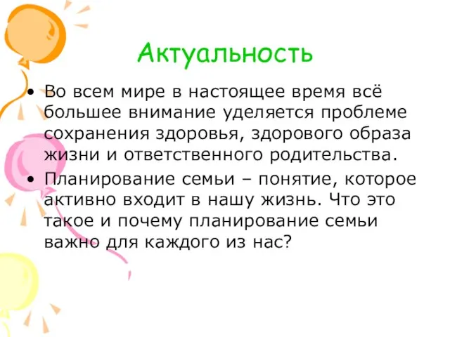 Актуальность Во всем мире в настоящее время всё большее внимание уделяется