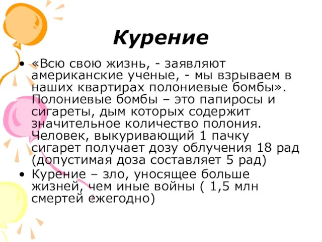 Курение «Всю свою жизнь, - заявляют американские ученые, - мы взрываем