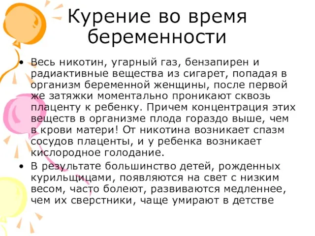 Курение во время беременности Весь никотин, угарный газ, бензапирен и радиактивные