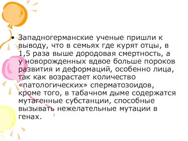 Западногерманские ученые пришли к выводу, что в семьях где курят отцы,