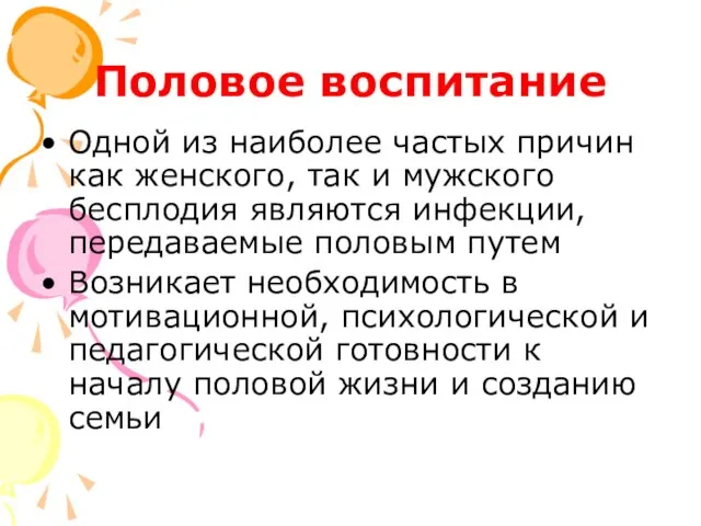 Половое воспитание Одной из наиболее частых причин как женского, так и