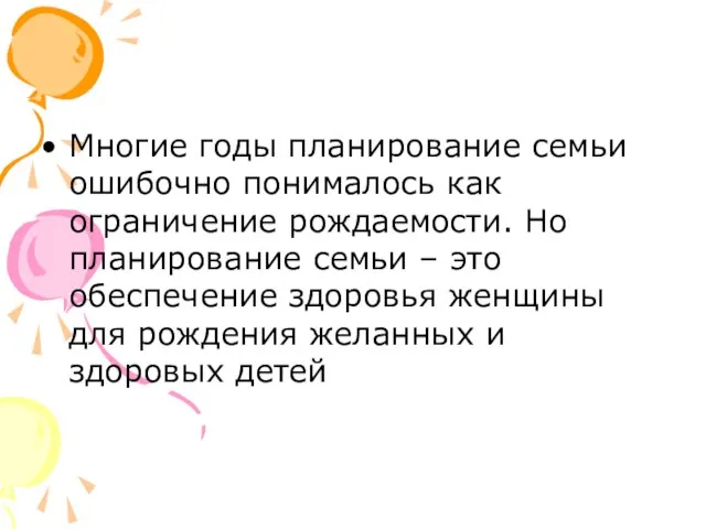 Многие годы планирование семьи ошибочно понималось как ограничение рождаемости. Но планирование