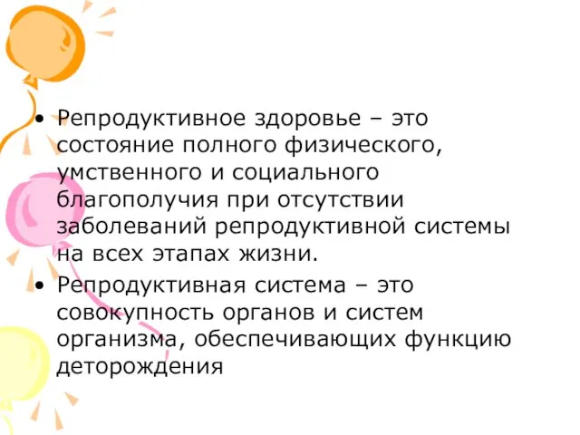 Репродуктивное здоровье – это состояние полного физического, умственного и социального благополучия