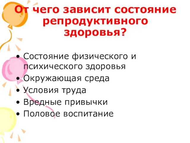 От чего зависит состояние репродуктивного здоровья? Состояние физического и психического здоровья