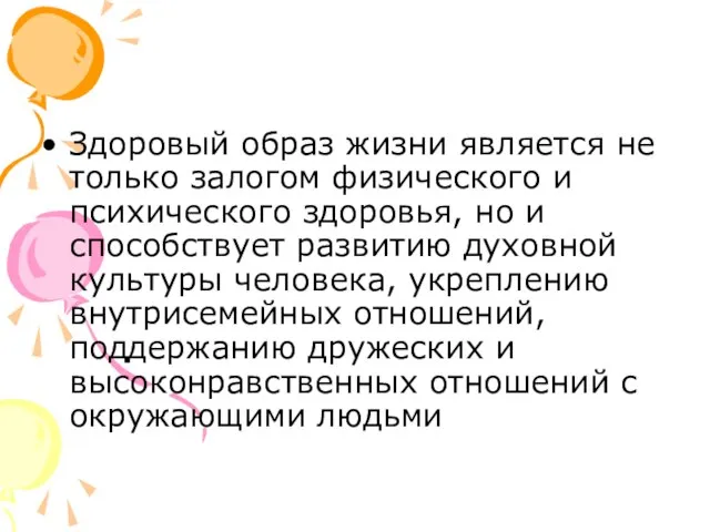 Здоровый образ жизни является не только залогом физического и психического здоровья,