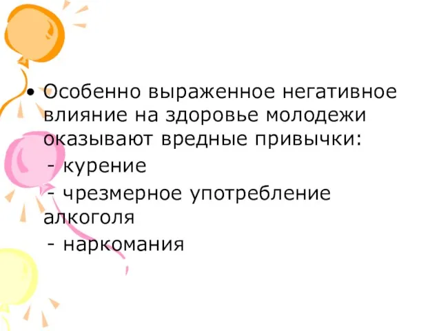 Особенно выраженное негативное влияние на здоровье молодежи оказывают вредные привычки: -