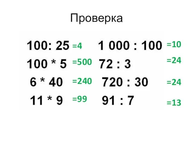 Проверка =4 =500 =240 =99 =10 =24 =24 =13