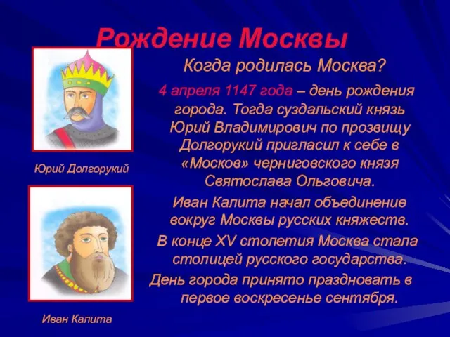 Рождение Москвы Когда родилась Москва? 4 апреля 1147 года – день