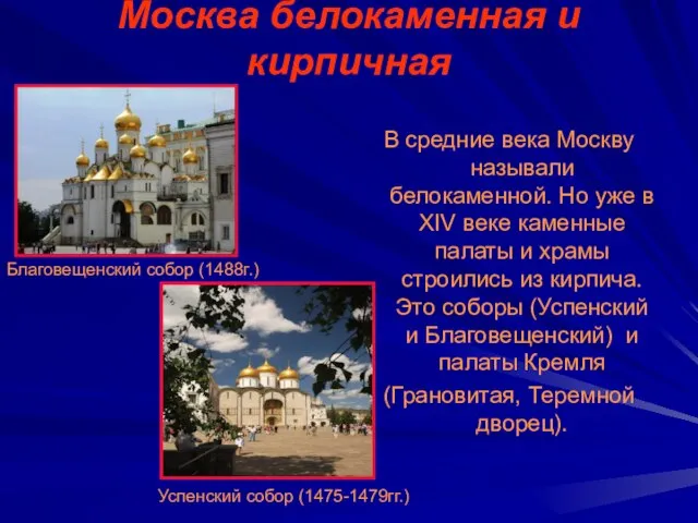 Москва белокаменная и кирпичная В средние века Москву называли белокаменной. Но