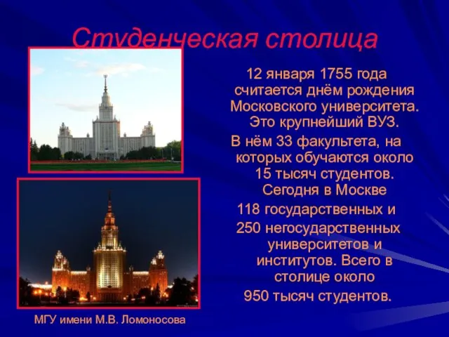 Студенческая столица 12 января 1755 года считается днём рождения Московского университета.