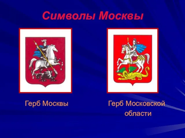 Символы Москвы Герб Москвы Герб Московской области