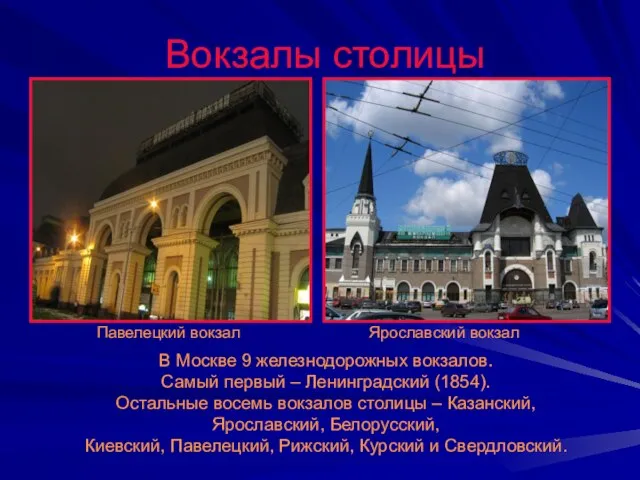 Вокзалы столицы Павелецкий вокзал Ярославский вокзал В Москве 9 железнодорожных вокзалов.