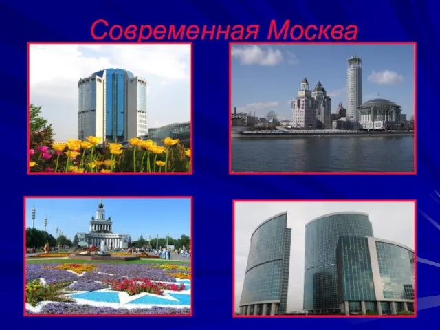 Современная Москва