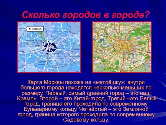 Сколько городов в городе? Карта Москвы похожа на «матрёшку»: внутри большого