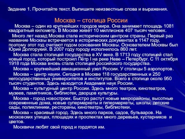 Москва – столица России Москва – один из крупнейших городов мира.