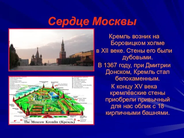 Сердце Москвы Кремль возник на Боровицком холме в XII веке. Стены