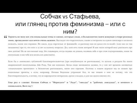 Собчак vs Стафьева, или глянец против феминизма – или с ним?