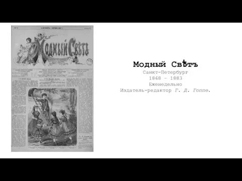 Модный Свѣтъ Санкт-Петербург 1868 – 1883 Еженедельно Издатель-редактор Г. Д. Гоппе.