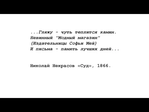 ...Гляжу - чуть теплится камин. Невинный "Модный магазин" (Издательницы Софьи Мей)