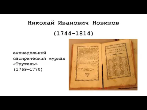 Николай Иванович Новиков (1744-1814) еженедельный сатирический журнал «Трутень» (1769—1770)