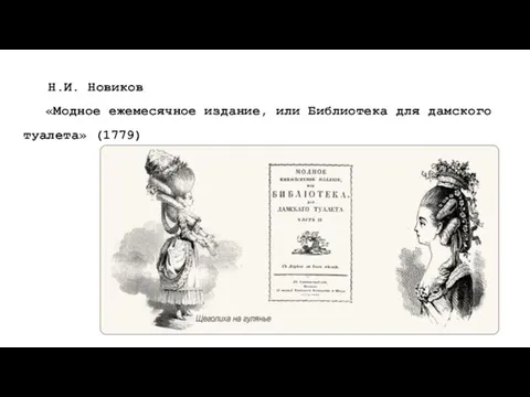 Н.И. Новиков «Модное ежемесячное издание, или Библиотека для дамского туалета» (1779)